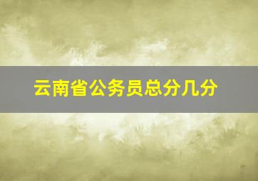 云南省公务员总分几分