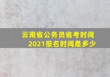 云南省公务员省考时间2021报名时间是多少