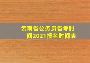 云南省公务员省考时间2021报名时间表