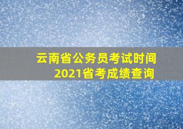 云南省公务员考试时间2021省考成绩查询