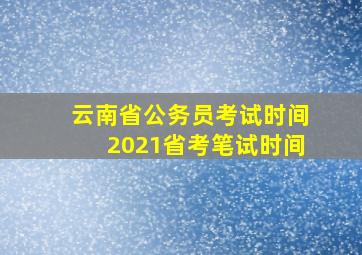 云南省公务员考试时间2021省考笔试时间