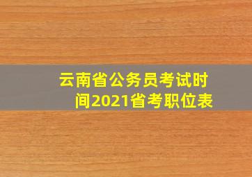 云南省公务员考试时间2021省考职位表