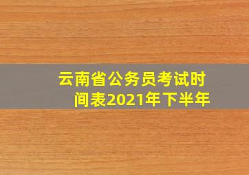 云南省公务员考试时间表2021年下半年