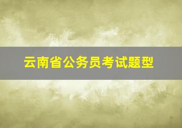 云南省公务员考试题型