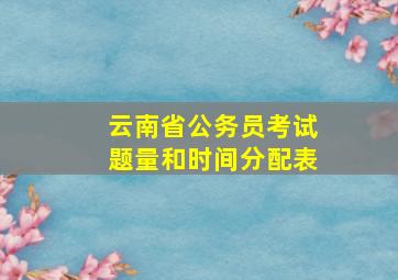 云南省公务员考试题量和时间分配表