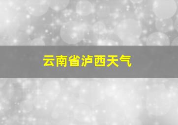 云南省泸西天气