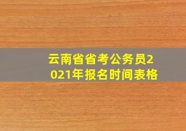 云南省省考公务员2021年报名时间表格