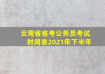 云南省省考公务员考试时间表2021年下半年