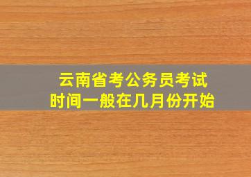 云南省考公务员考试时间一般在几月份开始