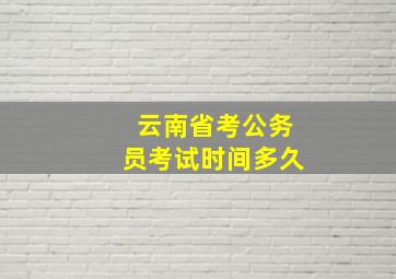 云南省考公务员考试时间多久