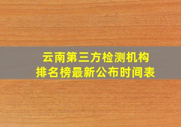 云南第三方检测机构排名榜最新公布时间表