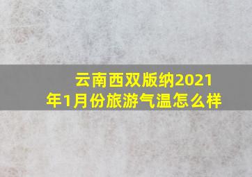 云南西双版纳2021年1月份旅游气温怎么样