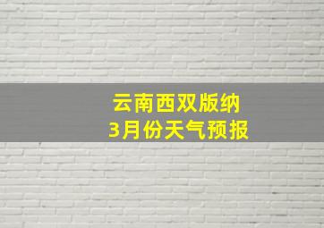 云南西双版纳3月份天气预报