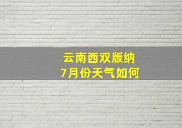 云南西双版纳7月份天气如何