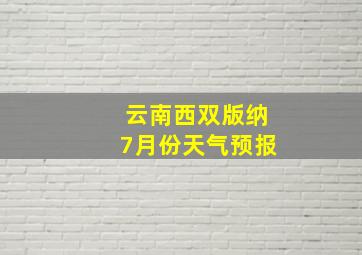 云南西双版纳7月份天气预报