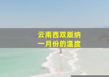 云南西双版纳一月份的温度