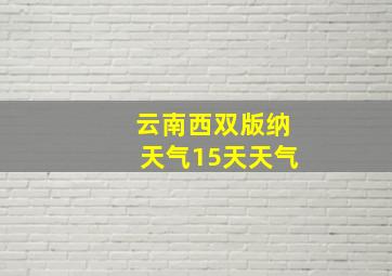 云南西双版纳天气15天天气