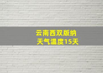 云南西双版纳天气温度15天