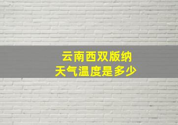 云南西双版纳天气温度是多少