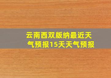 云南西双版纳最近天气预报15天天气预报