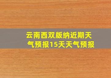 云南西双版纳近期天气预报15天天气预报