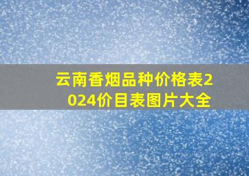 云南香烟品种价格表2024价目表图片大全