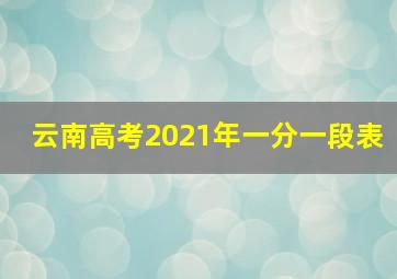 云南高考2021年一分一段表