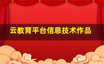 云教育平台信息技术作品