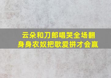 云朵和刀郎唱哭全场翻身身农奴把歌爱拼才会赢