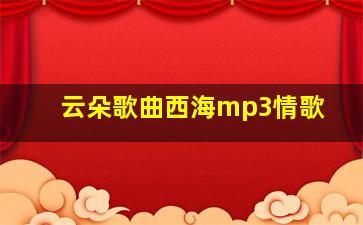 云朵歌曲西海mp3情歌