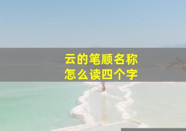 云的笔顺名称怎么读四个字