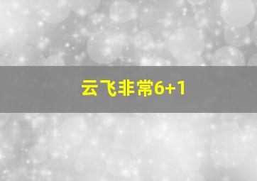 云飞非常6+1