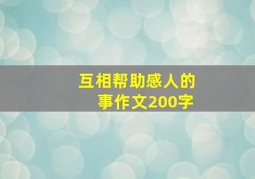 互相帮助感人的事作文200字