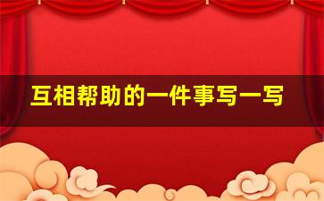 互相帮助的一件事写一写