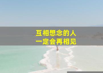 互相想念的人一定会再相见