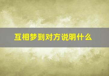 互相梦到对方说明什么