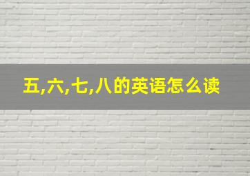 五,六,七,八的英语怎么读