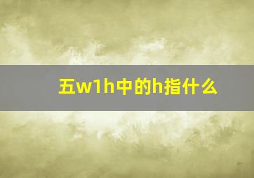 五w1h中的h指什么