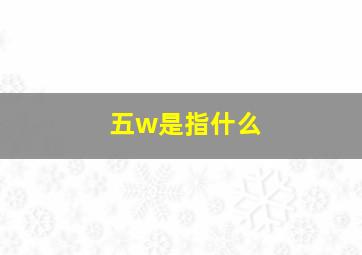 五w是指什么