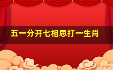 五一分开七相思打一生肖