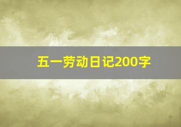 五一劳动日记200字