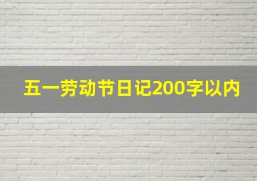 五一劳动节日记200字以内