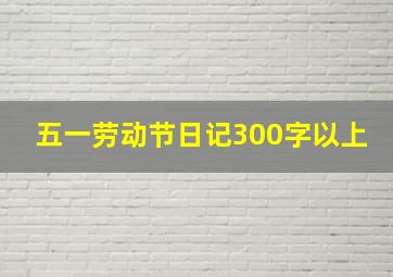 五一劳动节日记300字以上