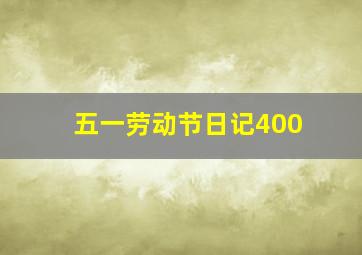 五一劳动节日记400