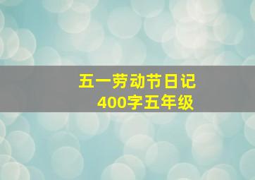 五一劳动节日记400字五年级