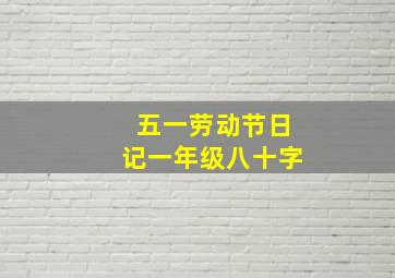 五一劳动节日记一年级八十字