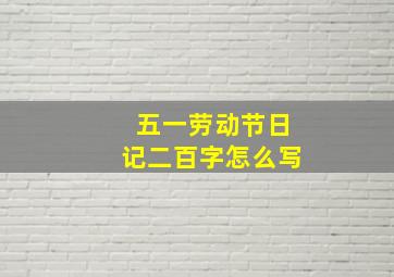 五一劳动节日记二百字怎么写