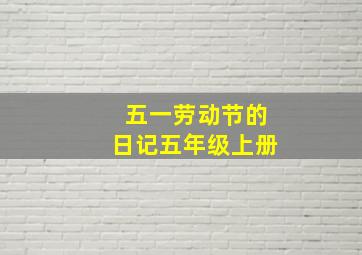 五一劳动节的日记五年级上册