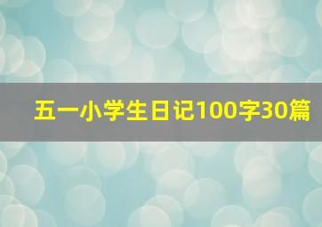 五一小学生日记100字30篇