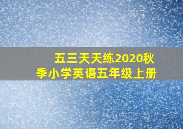 五三天天练2020秋季小学英语五年级上册